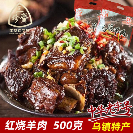 三珍斋红烧羊肉500g羊肉熟食嘉兴乌镇特产真空包装即食卤味零食
