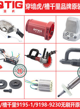 穿墙虎9195槽千里无刷大功率开槽机墙壁角磨切割机原装配件定转子