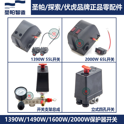 圣帕无油静音机控制器开关1390W探索伏虎保护器2000W开关总成捷动