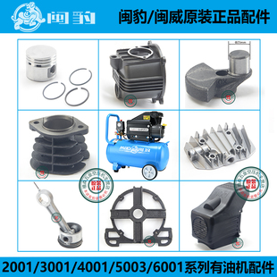 闽豹气泵有油空压机原装 配件油气缸活塞连杆5003缸盖曲轴箱体 正品