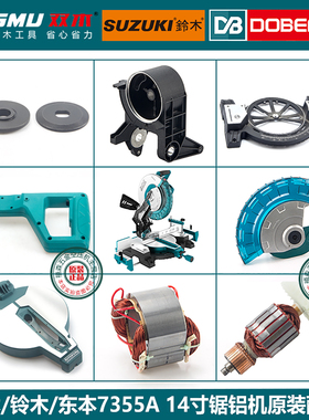 双木铃木东本7355A锯铝机原装配件 转子定子碳刷底座机壳圆盘挡板