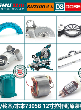 双木铃木东本7305B锯铝机原装配件转子定子碳刷底座机壳圆盘 机壳