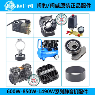 闽豹850W静音空压机原装零配件连杆气缸单向阀开关 电磁阀 左箱体