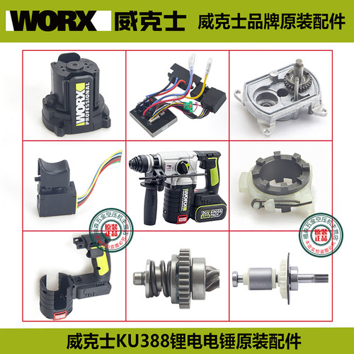 威克士388无刷锂电电锤原装配件
