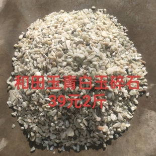 新疆和田玉原石毛料边角料青白玉碎石鱼缸料装饰料天然玉石玉料