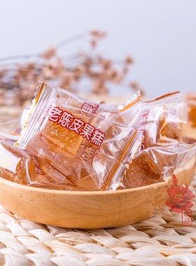 广东特产手信古香老陈皮果糕独立包装散装网红小吃休闲零食软糖果