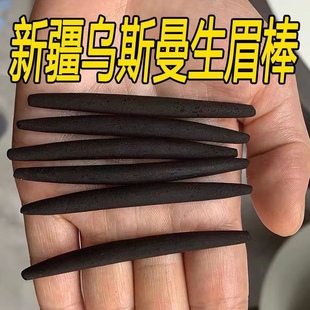 新疆发货现做乌斯玛草棒乌斯曼草眉笔浓密乌黑生眉增发长睫毛正品