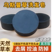 乌斯曼草侧柏叶洗发皂去屑止痒控油蓬松养发洗发水皂 新疆直发