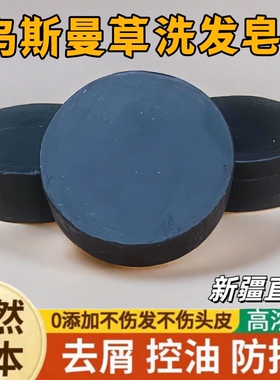 【新疆直发】乌斯曼草侧柏叶洗发皂去屑止痒控油蓬松养发洗发水皂