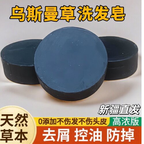 新疆直发乌斯曼草洗发皂防掉发