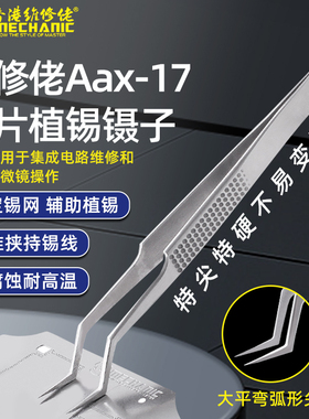 维修佬芯片植锡不锈钢防腐耐热无磁定位镊子芯片Aax-17专用镊子