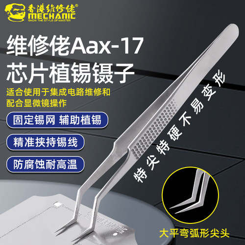 维修佬芯片植锡镊子Aax-17镊子