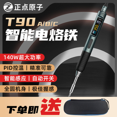 正点原子T90智能电烙铁140W