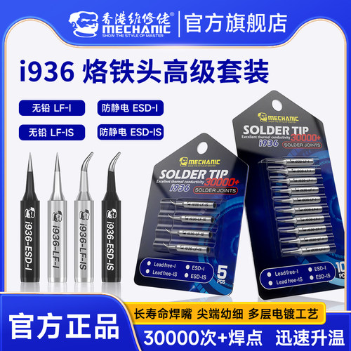 维修佬i936无铅烙铁头焊接刀头