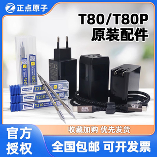 正点原子T80/T80P烙铁头电烙铁配件铬铁支架充电器C210烙铁咀C245