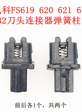 飞科剃须刀FS619 620 621 631 632 刀头连接器弹簧柱易损配件包邮