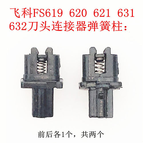 飞科剃须刀FS619 620 621 631 632 刀头连接器弹簧柱易损配件包邮