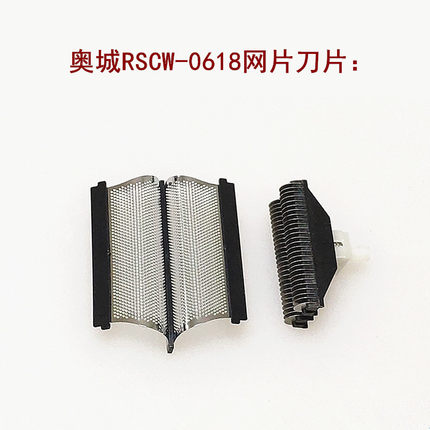 奥城剃须刀0618原装配件网片刀片刀头网罩刀网其他型号不能用包邮