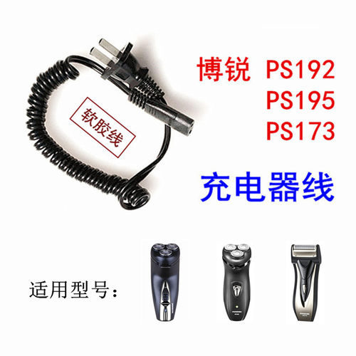 博锐电动剃须刀PS192 195 173 175 通用充电器线电源线适配器包邮