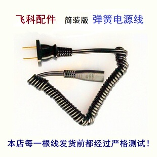 飞科剃须刀FS875 820 876 625 626 717 弹簧电源线 充电器线 包邮