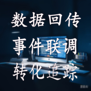 抖音事件联调埋码API对接时间管理巨量引擎广告百度广点通回传