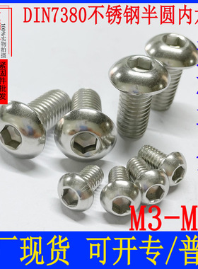 201不锈钢GB7380半圆头内六角螺丝圆头盘头螺M3M4M5M6M8M10m12