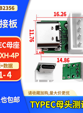TYPEC16P母头转XH4A白色2.54MM直针插座母座转接板 充电测试座