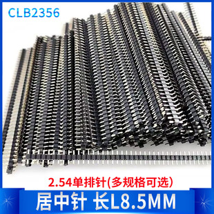 单排 排针 间距2.54 1*40P 直插 居中高度L8.5MM 5条 插针接插件