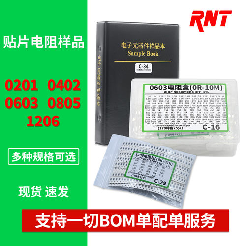 贴片电阻0201 0402 0603 0805 1206维修实验样品包样品本册精度1%
