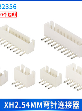 白色弯针XH2.54mm间距2P3P4P5P6P7P8P9P10P11P12P直插母座端子