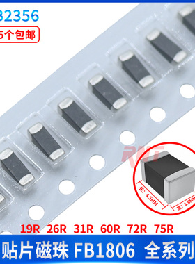 FB1806贴片磁珠19R 30R 60R 80R 120R 220R 300R 600R 1000R欧