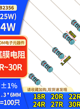 1/4W金属膜电阻 ±1%18R20R22R24R27R30R 0.25W五色环精密电阻器