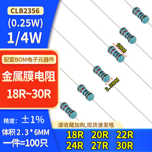 1/4W金属膜电阻 ±1%18R20R22R24R27R30R 0.25W五色环精密电阻器