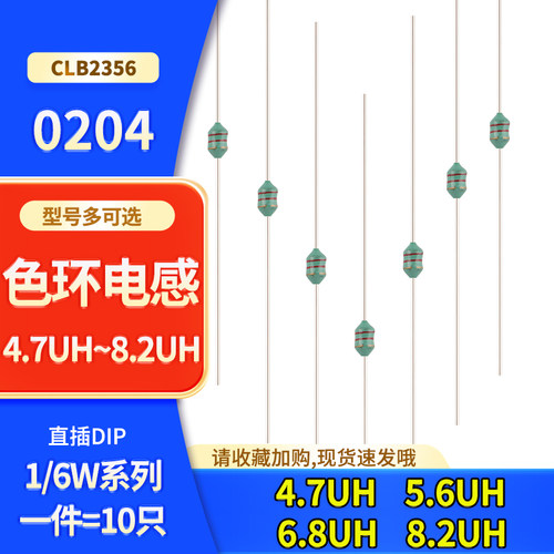 0204直插色环电感1/6W色码电感4.7UH 5.6UH 6.8UH 8.2UH 4R7 5R6