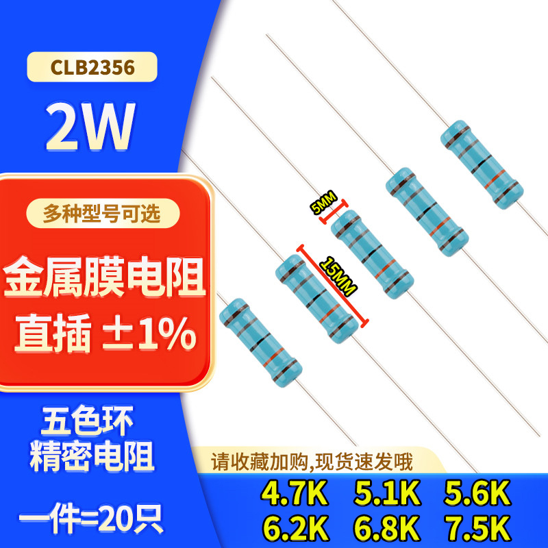 直插2W金属膜电阻±1% 4K7 5K1 5K6 6K2 6K8 7K5五色环精密电阻器