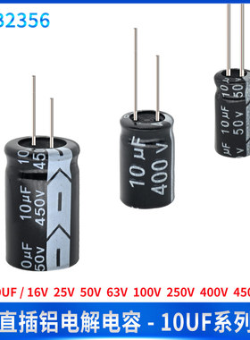 直插铝电解电容器10UF 16V 25V 50V 63V 100V 250V 400V 450V维修