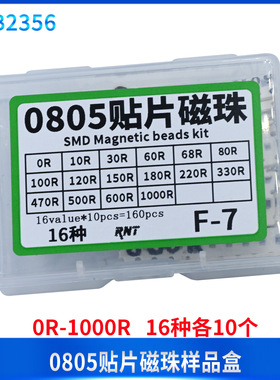0805 贴片磁珠 0R-1000R 16种各10个 样品盒 DIY 维修