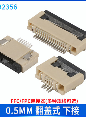 FFC/FPC翻盖下接 0.5MM间距 连接器 4/6/8/10/20~60P 接插件 插座