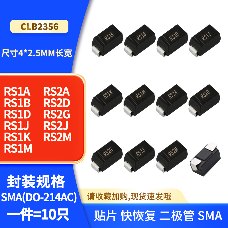 RS1B RS1K RS1M RS2A RS2D RS2G RS2J RS2M 贴片快恢复二极管 SMA