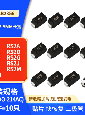 RS1B RS1K RS1M RS2A RS2D RS2G RS2J RS2M 贴片快恢复二极管 SMA