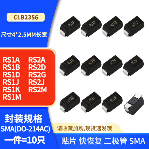 RS1B RS1K RS1M RS2A RS2D RS2G RS2J RS2M 贴片快恢复二极管 SMA