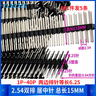 2.54MM居中H2.5+双排针6.25=总长15MM优质2*13P 14P 15P 5条