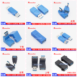 3.0 上下左右弯头90度 公转母 转接头 USB3.0数据直角 延长线 USB