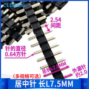 单排 排针 间距2.54 1*40P 单塑 居中 高度L7.5MM 5条接插件 插针