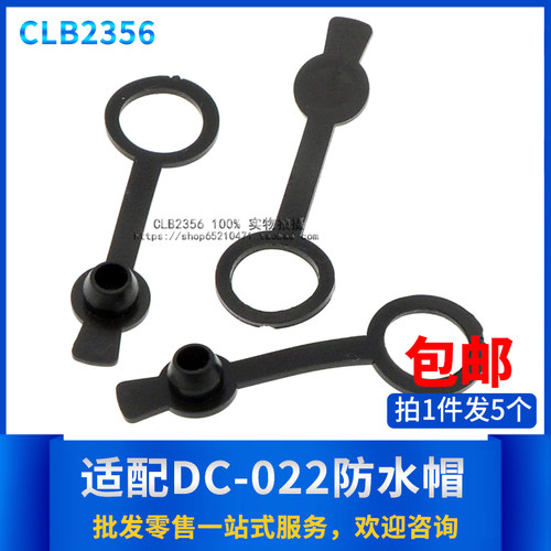 dc防水塞电源防尘塞防水帽