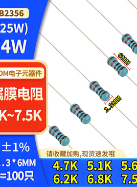 1/4W金属膜电阻 ±1% 4.7K 5.1K 5.6K 6.2K 6.8K 7.5K 五色环电阻