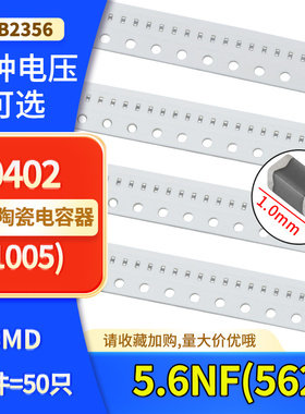 0402贴片陶瓷高频电容5.6NF(562)50V 100V  X7R材质 ±10% J档