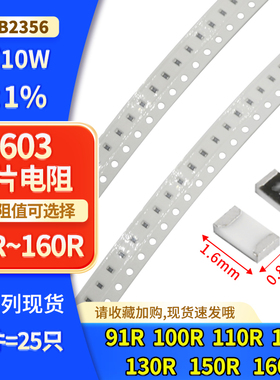 0603 1/10W ±1%贴片电阻91R 100R 110R 120R 130R 150R 160R样品