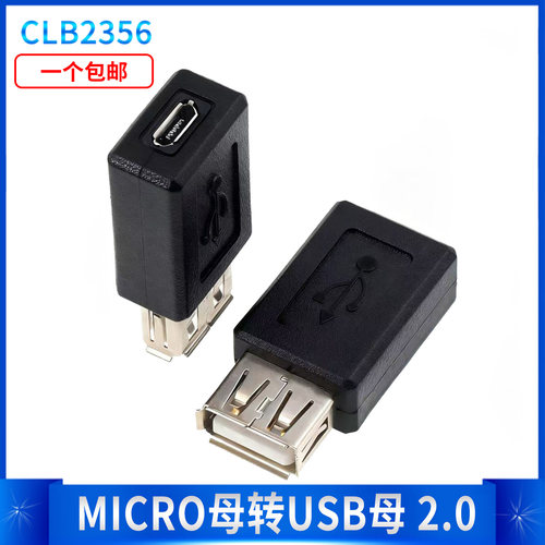 MicroUSB母口转USB2.0母口车载导航充电供电OGT数据转接头延长线