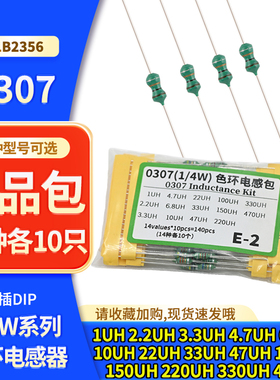 1/4W色码电感器 常用感值 14种各10只 样品包 0307色环电感元件包